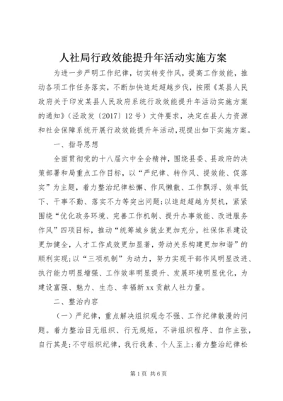 人社局行政效能提升年活动实施方案.docx