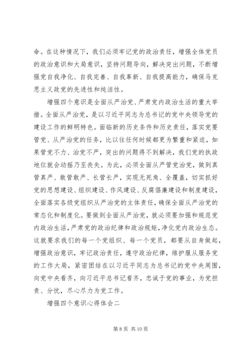 增强四个意识心得体会 (10).docx