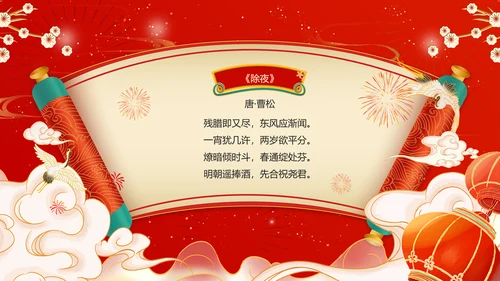 红色喜庆风春节古诗PPT模板