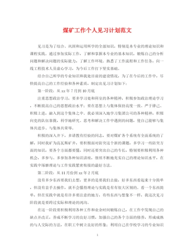 精编之煤矿工作个人见习计划范文.docx