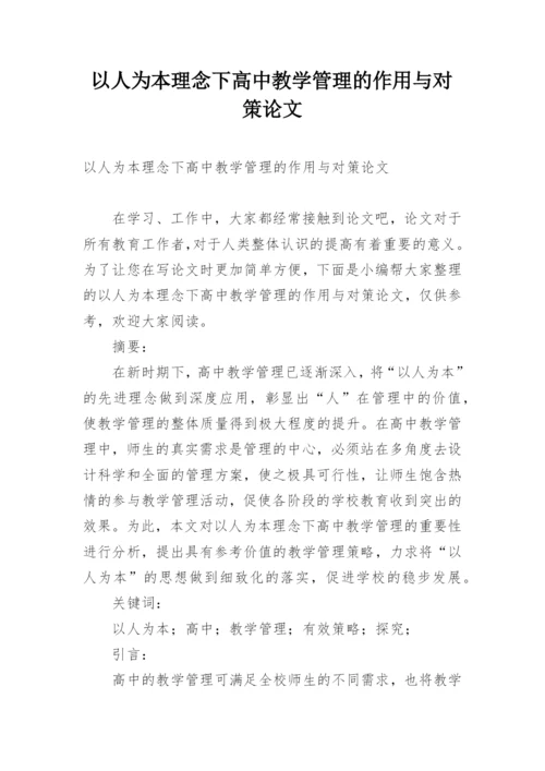 以人为本理念下高中教学管理的作用与对策论文.docx