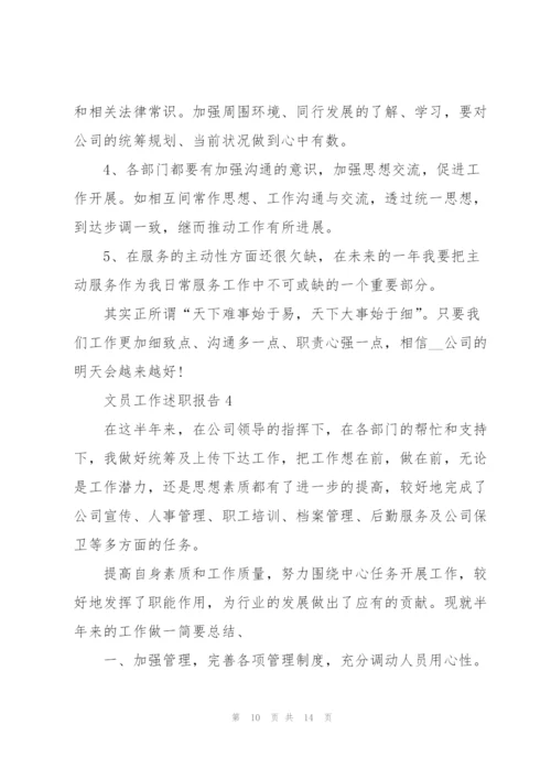 文员工作述职报告模板.docx