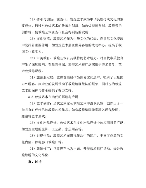敦煌艺术的文化价值与当代解读
