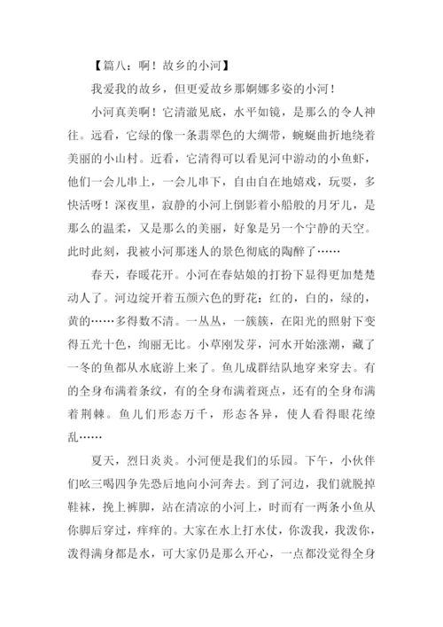 故乡的河作文300字.docx