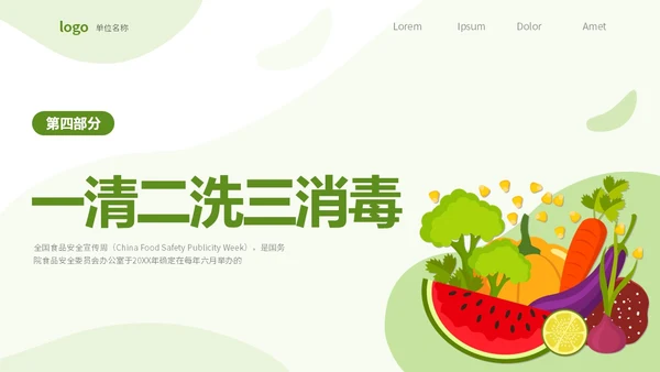 绿色清新简约6月食品安全周食品安全培训课件PPT食品安全宣传周