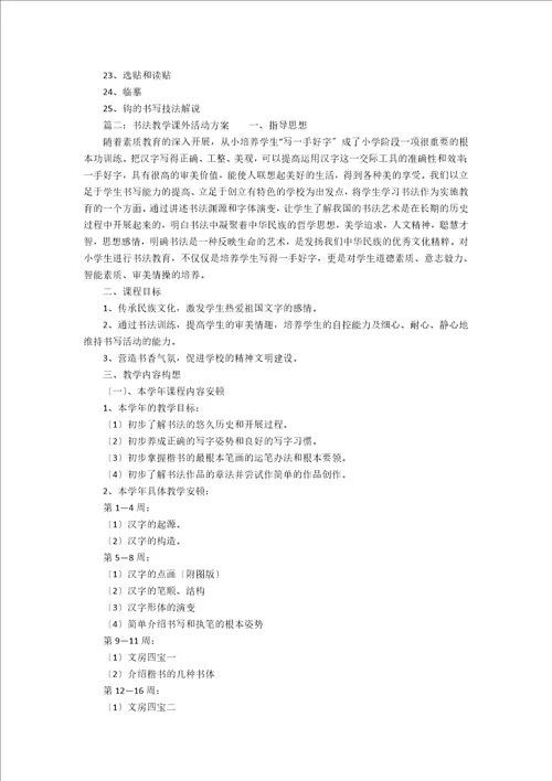 书法课外活动计划2篇