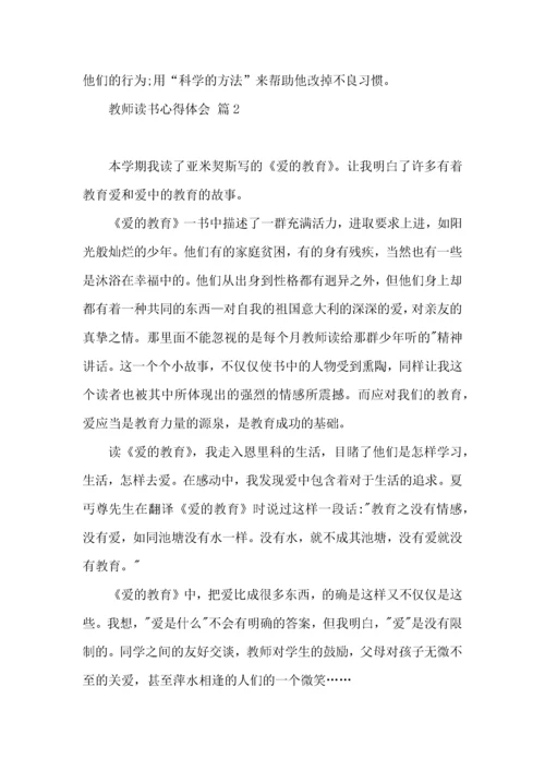 教师读书心得体会范文集锦9篇（一）.docx