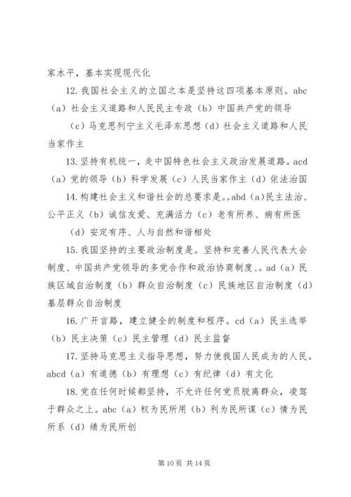 最新党的知识多选题范文合集 (4).docx