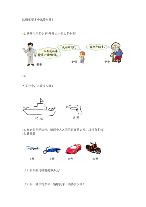 小学二年级上册数学应用题100道含答案（典型题）.docx