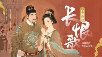 红色复古风《长恨歌》赏析与作者背景PPT模板