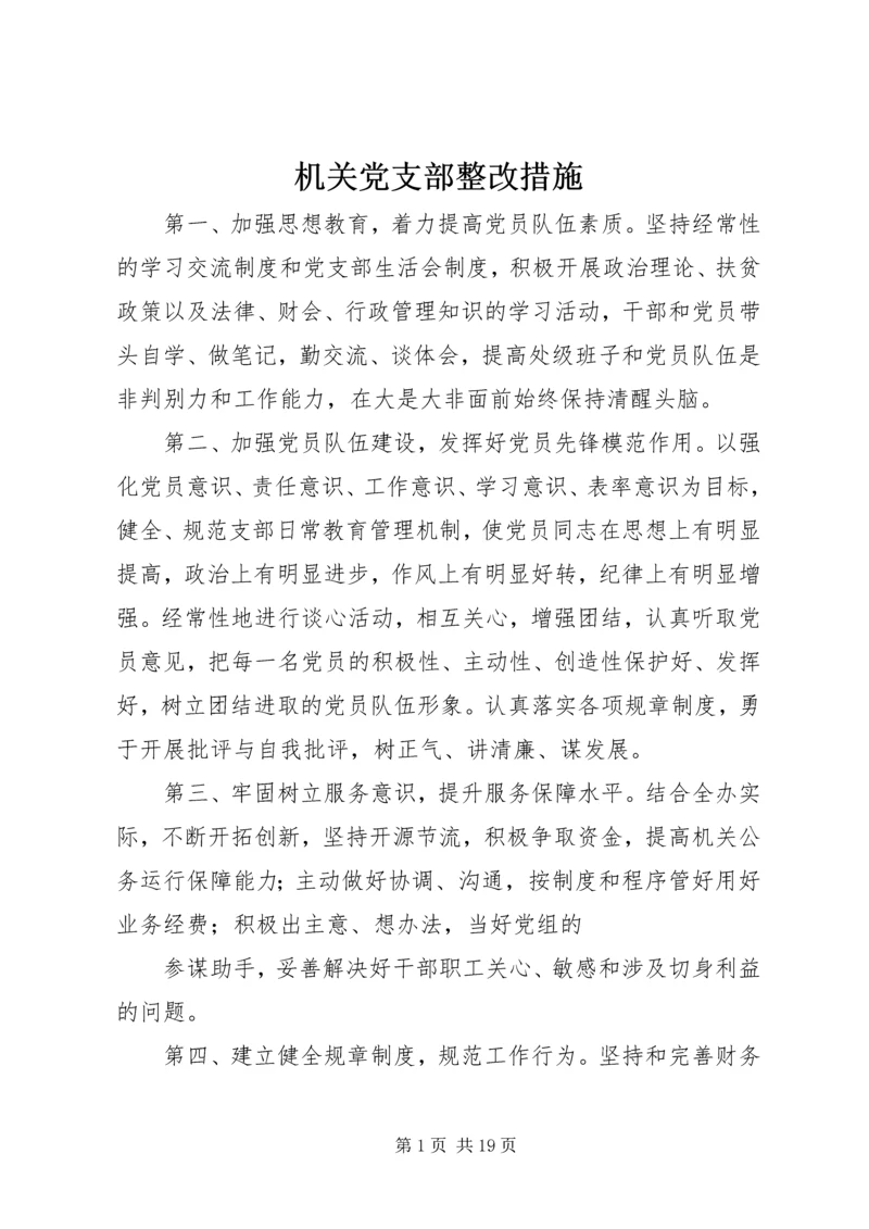 机关党支部整改措施 (2).docx