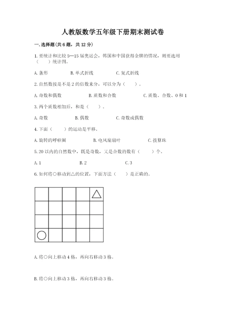 人教版数学五年级下册期末测试卷精品附答案.docx