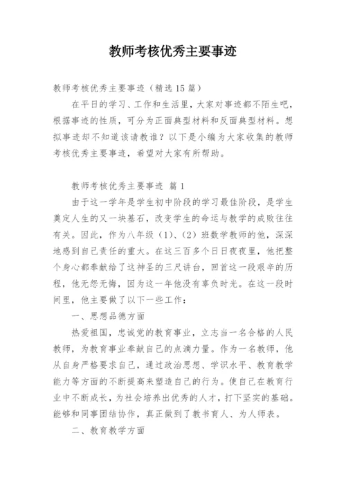 教师考核优秀主要事迹.docx