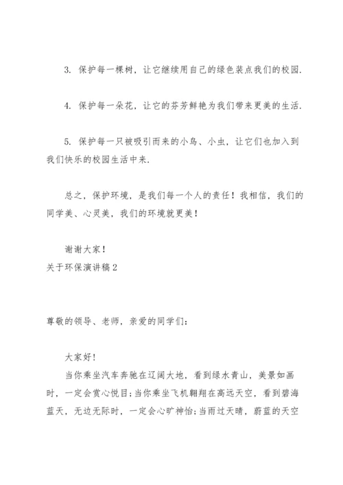 关于环保演讲稿.docx