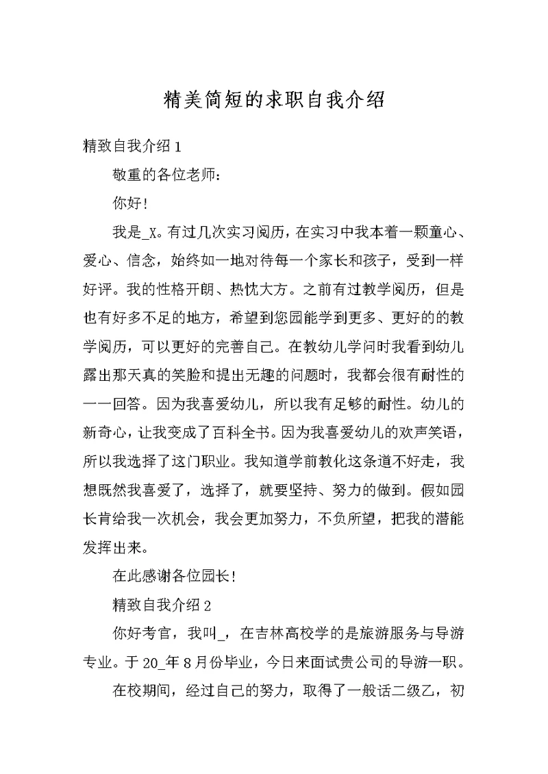 精美简短的求职自我介绍