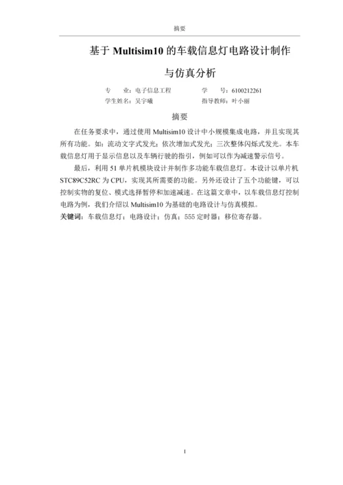 基于Multisim10的车载信息灯电路设计制作与仿真分析-学士毕业论文.docx