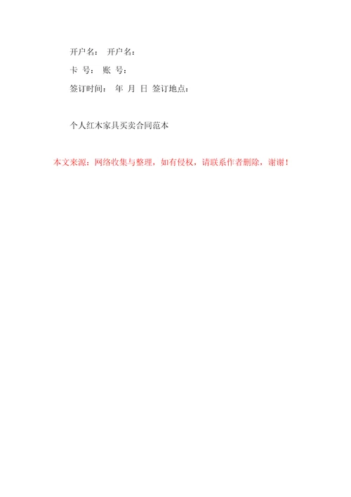 个人红木家具买卖合同范本
