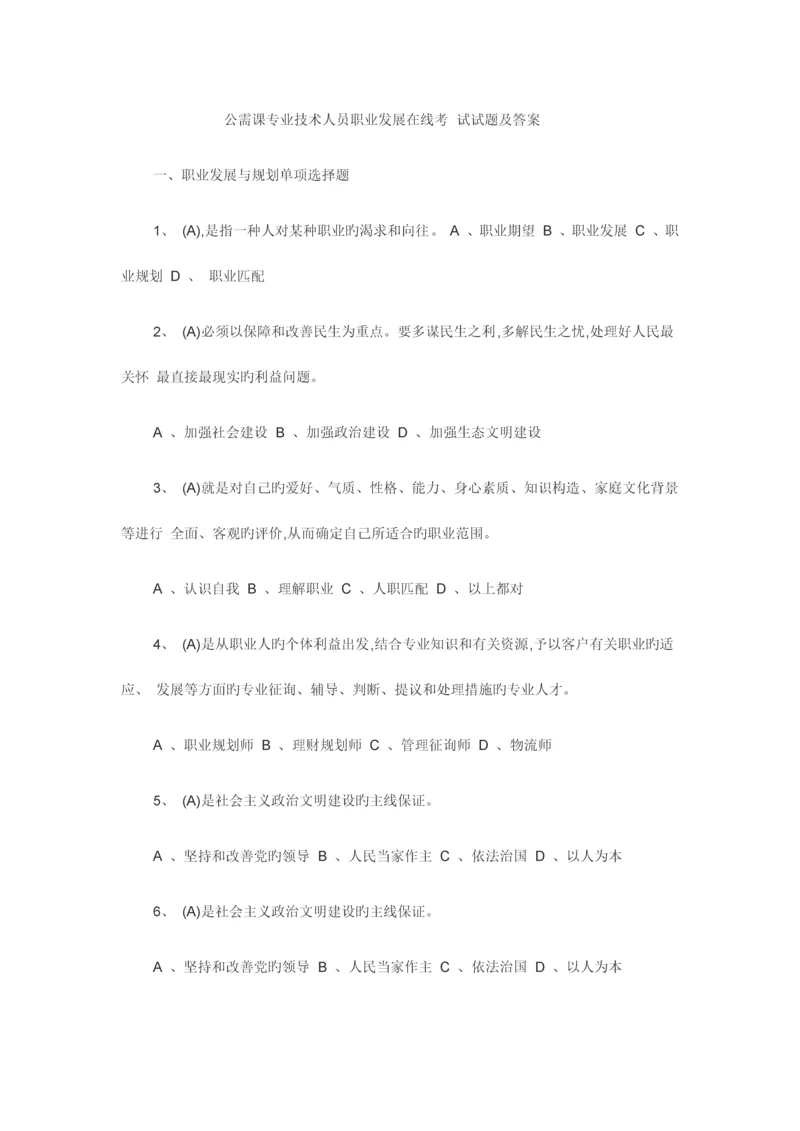 公需课专业技术人员职业发展在线考试试题及答案.docx