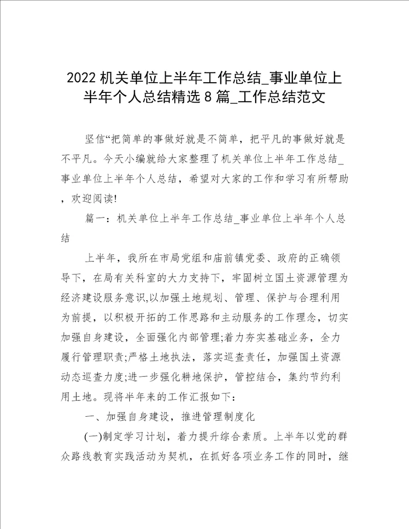 2022机关单位上半年工作总结事业单位上半年个人总结精选8篇工作总结范文