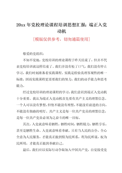 20xx年党校理论课程培训思想汇报：端正入党动机(共2页)