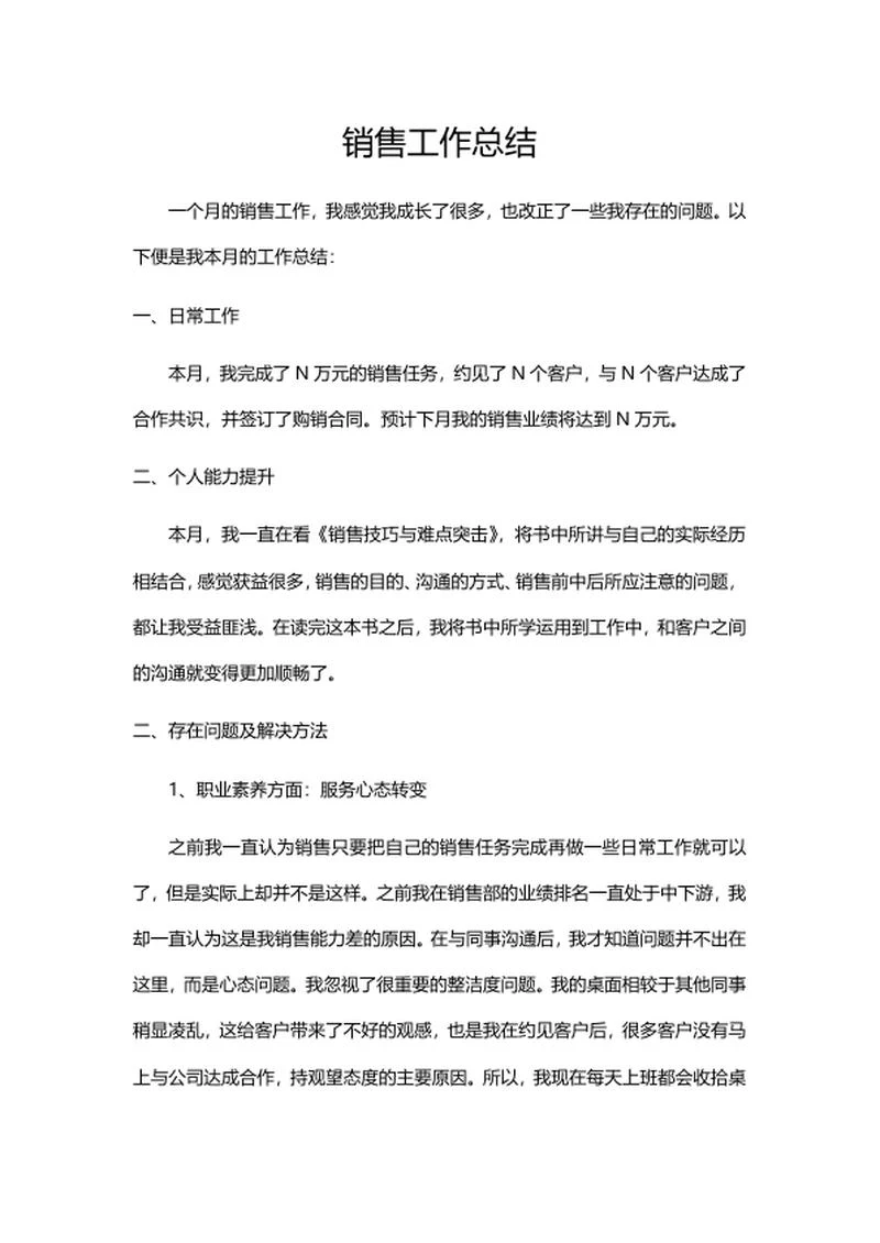 销售专员工作总结word模板