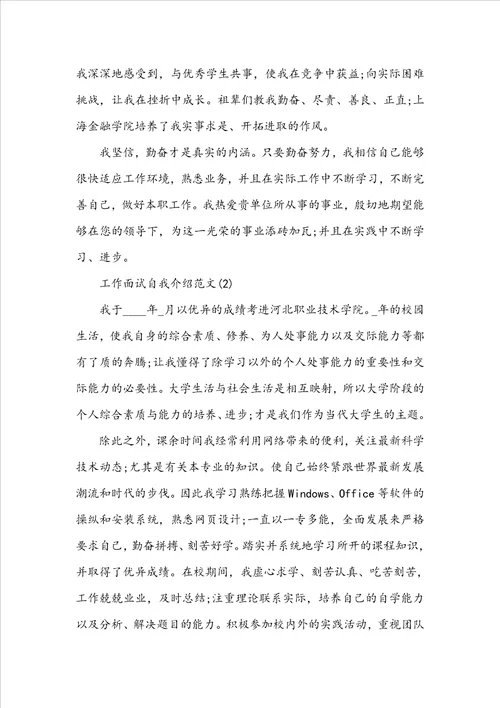 工作面试自我介绍范文