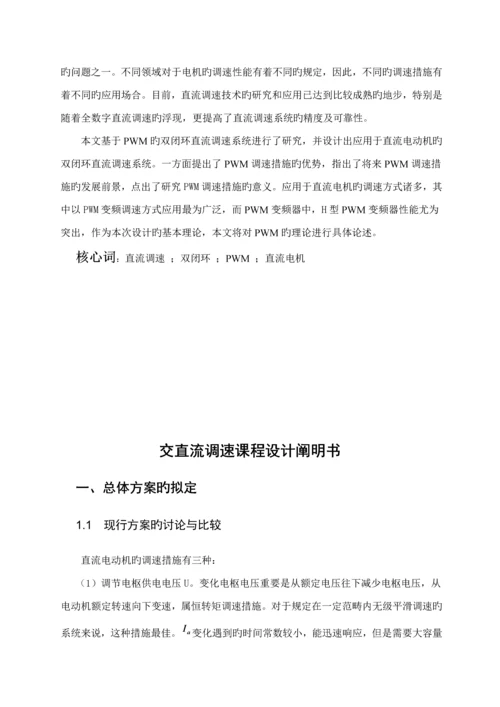 交直流调速系统优质课程设计.docx