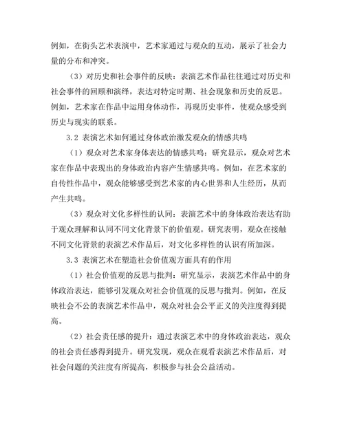 艺术中的身体政治：表演艺术的社会意义