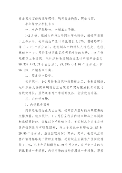 半年经营分析报告.docx