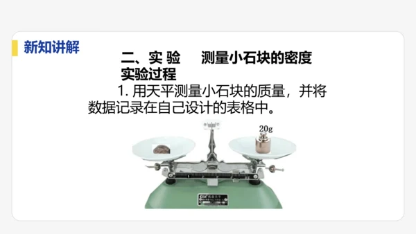 6.3  测量液体和固体的密度    课件