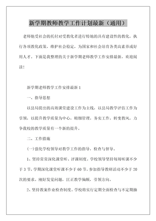 新学期教师教学工作计划最新（通用）