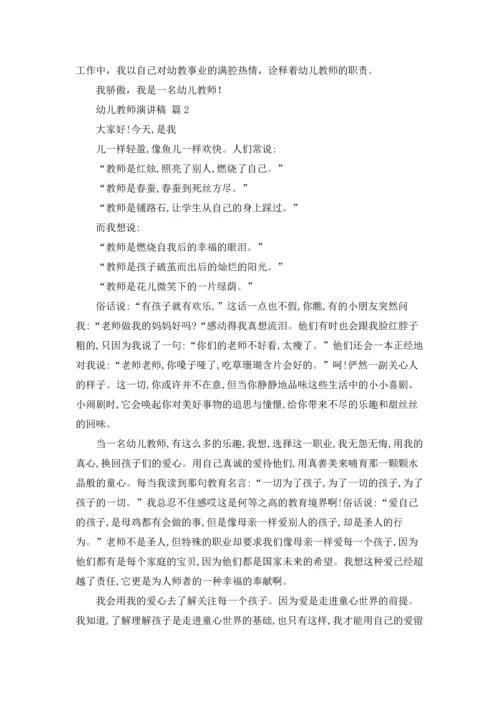 有关幼儿教师演讲稿集锦9篇.docx