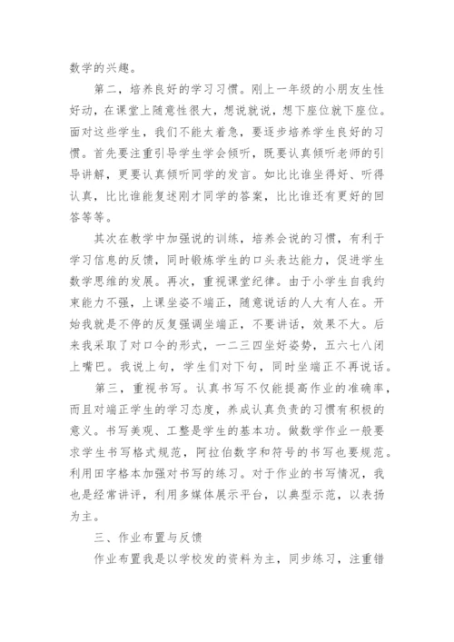 小学数学优秀教师经验分享发言稿.docx