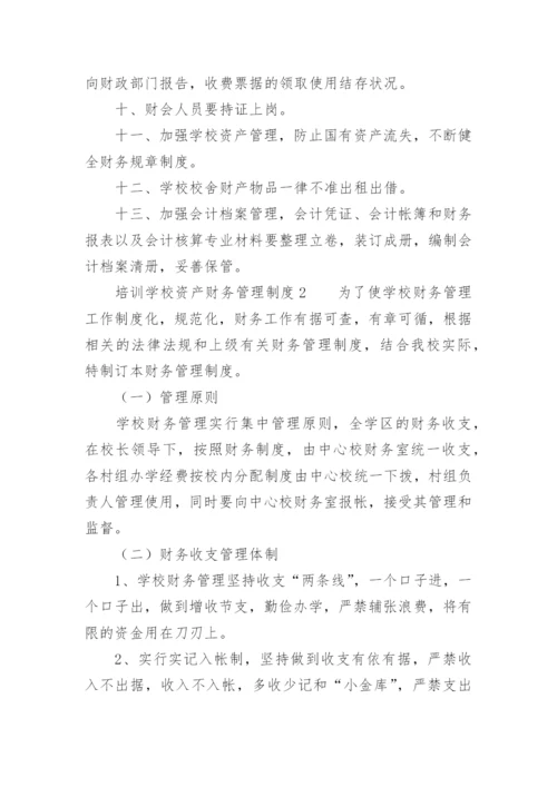 培训学校资产财务管理制度.docx