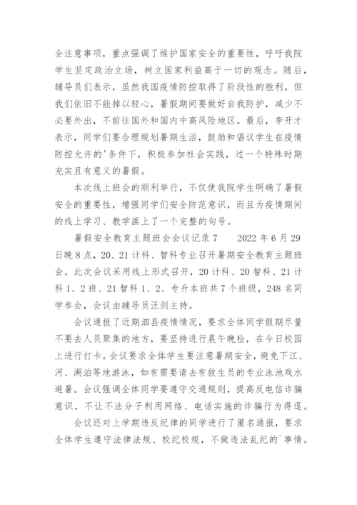 暑假安全教育主题班会会议记录.docx