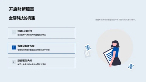 探索金融科技新纪元