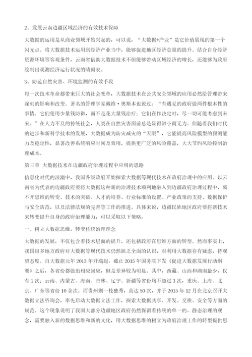 大数据背景下边疆地方政府治理研究.docx