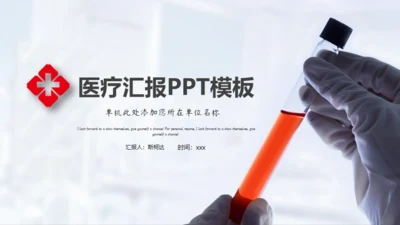 病毒微生物化验医院医疗年度总结通用PPT模板