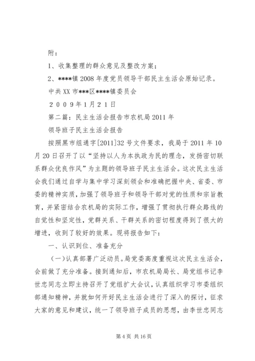 民主生活会报告 (12).docx