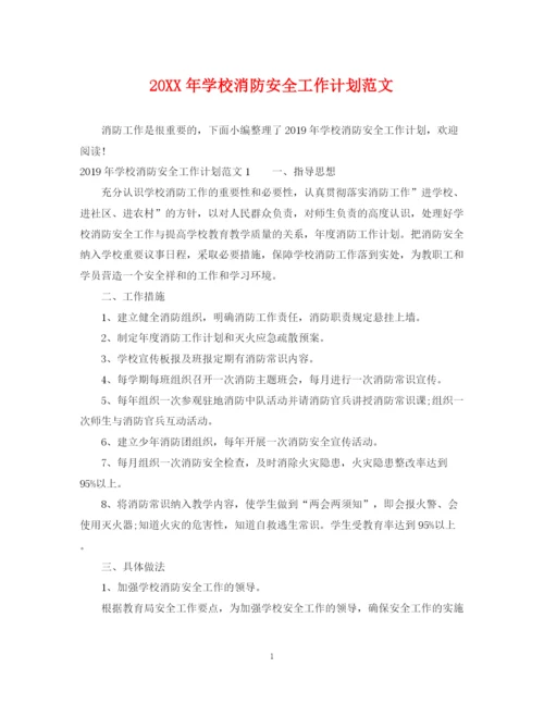 精编之学校消防安全工作计划范文.docx