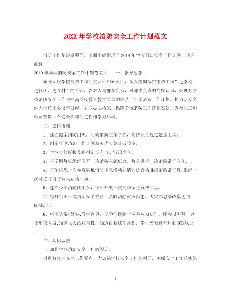 精编之学校消防安全工作计划范文.docx
