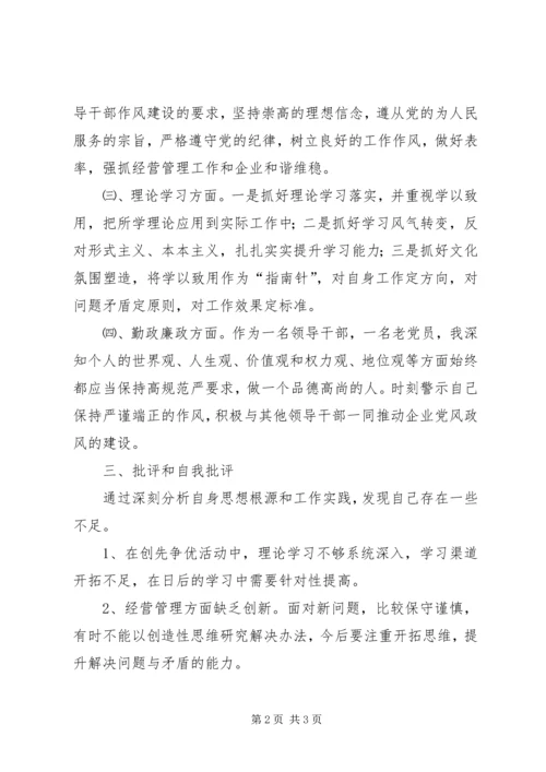 公司干部上半年专题民主生活会剖析材料.docx