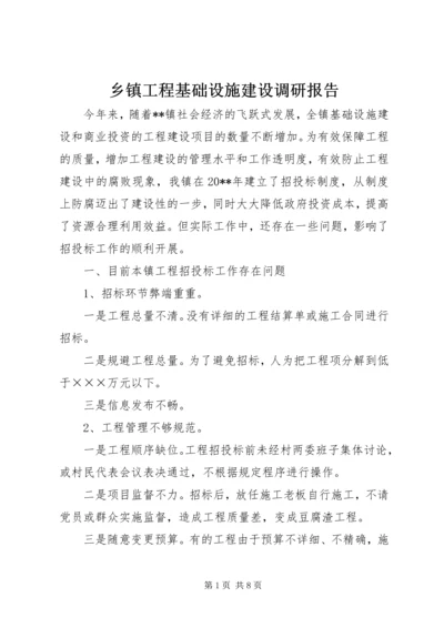 乡镇工程基础设施建设调研报告.docx