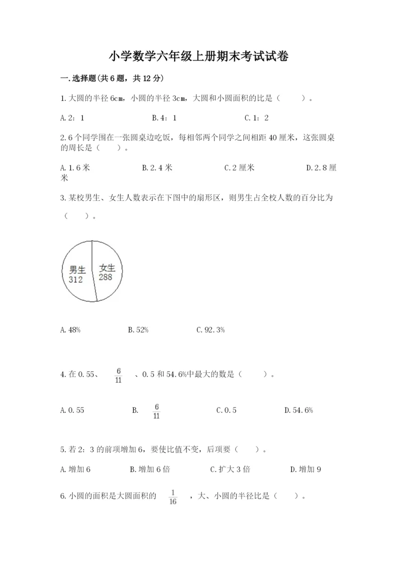 小学数学六年级上册期末考试试卷附答案（名师推荐）.docx