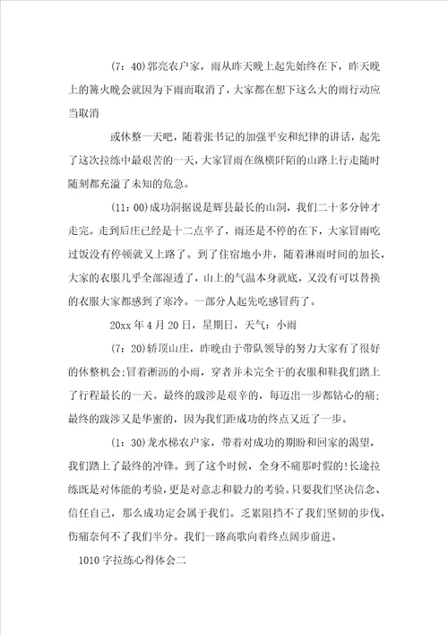 1010字拉练心得体会3篇
