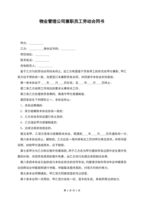 物业管理公司兼职员工劳动合同书.docx