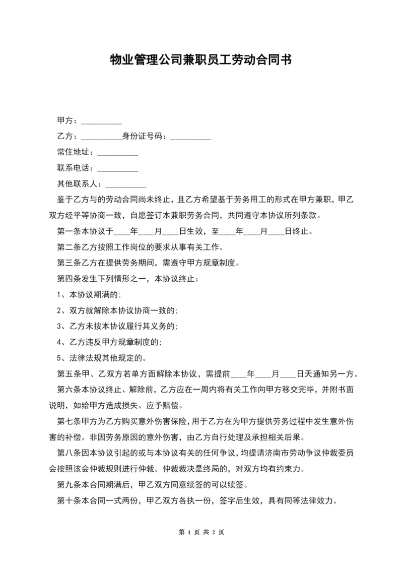 物业管理公司兼职员工劳动合同书.docx