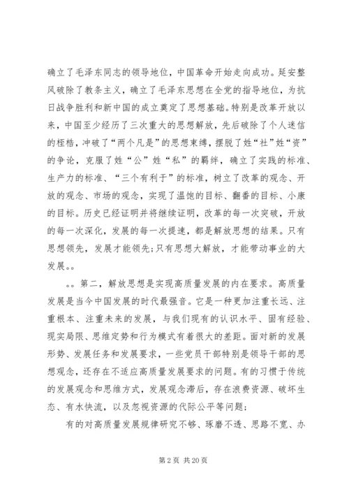 在全市领导干部解放思想辅导会上的讲话.docx