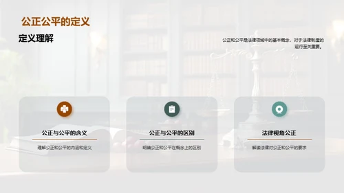 揭秘法律公正与公平