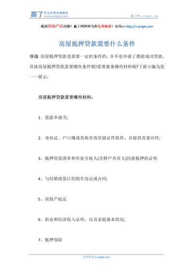 房屋抵押贷款需要什么条件.docx